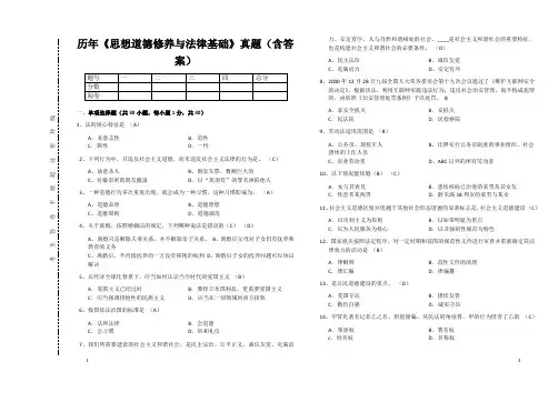历年《思想道德修养与法律基础》真题(含答案) 5