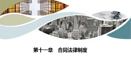 经济法 第十一章  合同法律制度