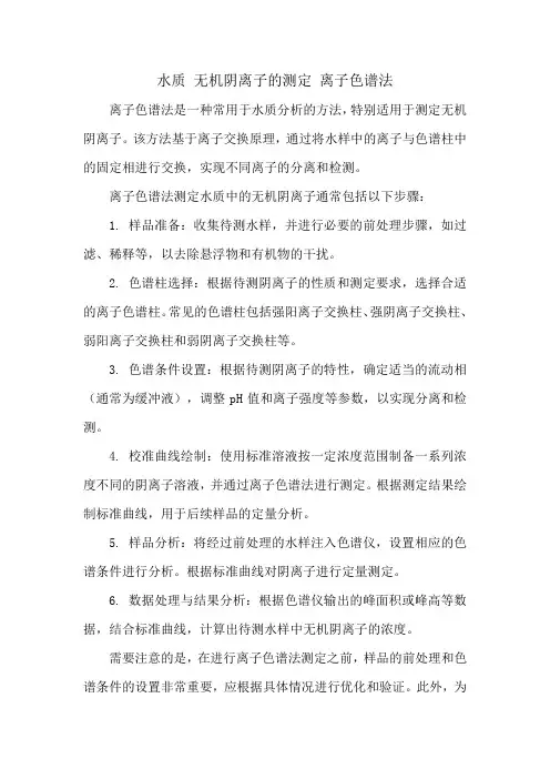 水质 无机阴离子的测定 离子色谱法