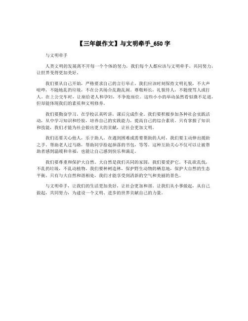 【三年级作文】与文明牵手_650字