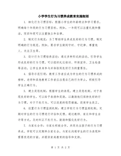 小学学生行为习惯养成教育实施细则