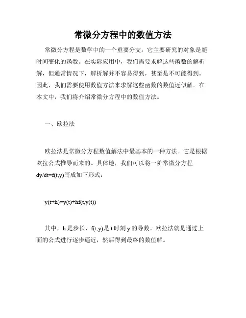 常微分方程中的数值方法