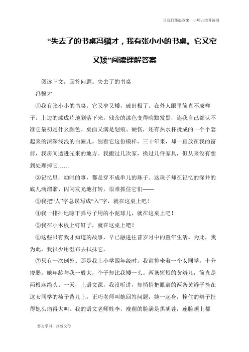 “失去了的书桌冯骥才,我有张小小的书桌。它又窄又矮”阅读理解答案