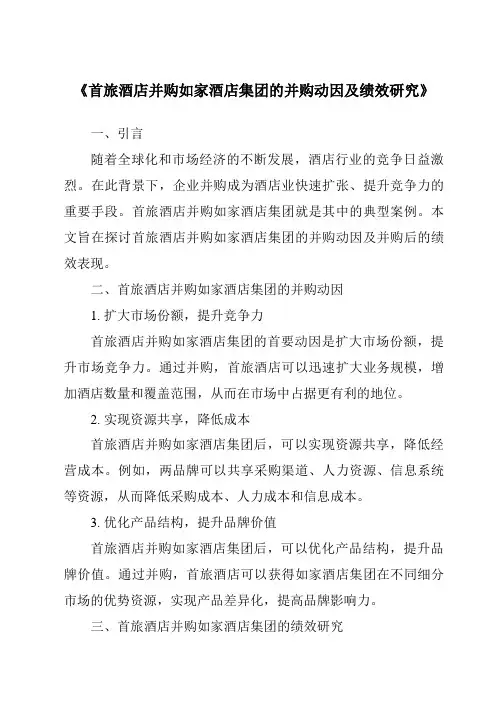 《首旅酒店并购如家酒店集团的并购动因及绩效研究》