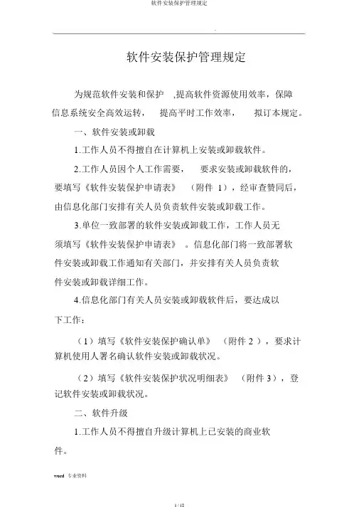 软件安装维护管理规定