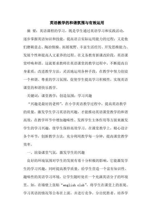 英语教学的和谐氛围与有效运用