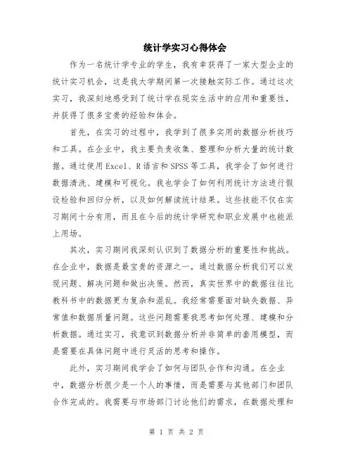 统计学实习心得体会