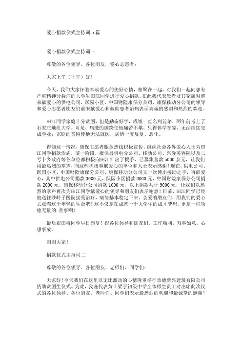 最新爱心捐款仪式主持词5篇
