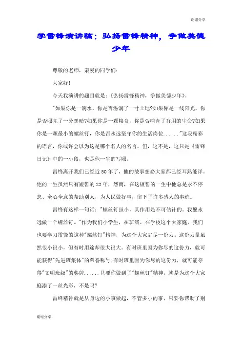 学雷锋演讲稿：弘扬雷锋精神,争做美德少年.doc