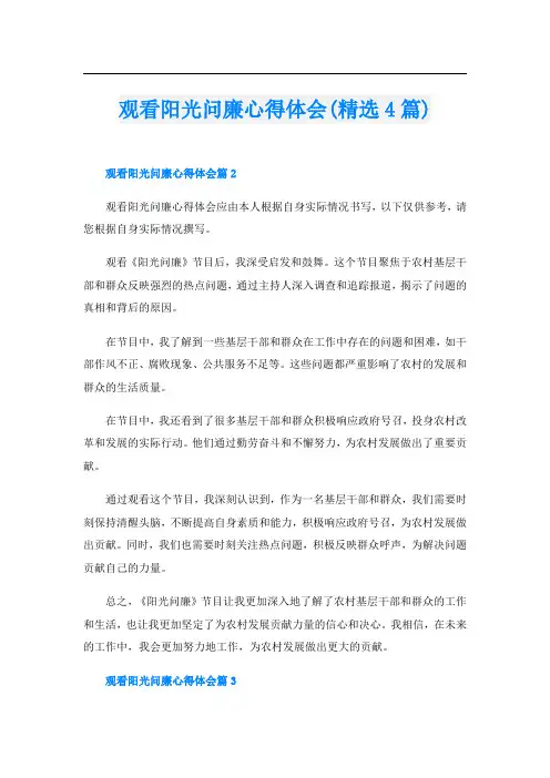 观看阳光问廉心得体会(精选4篇)