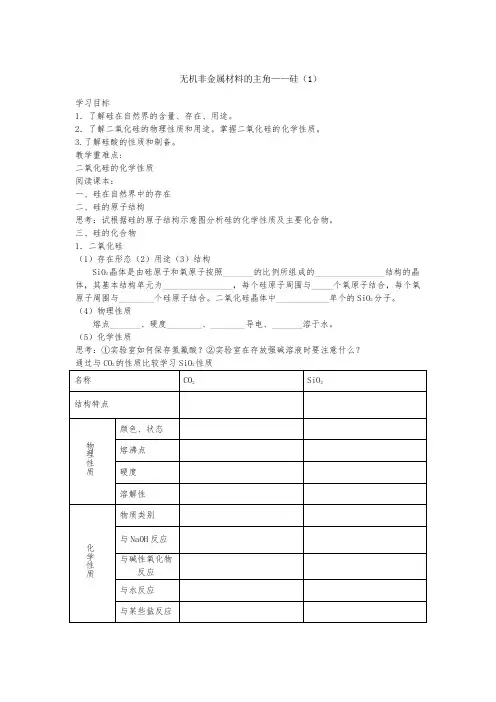 无机非金属材料的主角——硅-教学设计