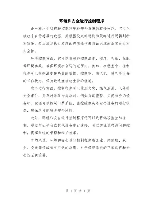 环境和安全运行控制程序