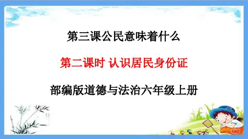 人教部编版六年级上册道德与法治《3.2认识居民身份证》道法PPT课件