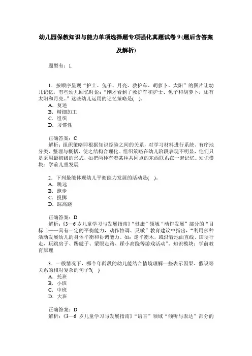 幼儿园保教知识与能力单项选择题专项强化真题试卷9(题后含答案及解析)