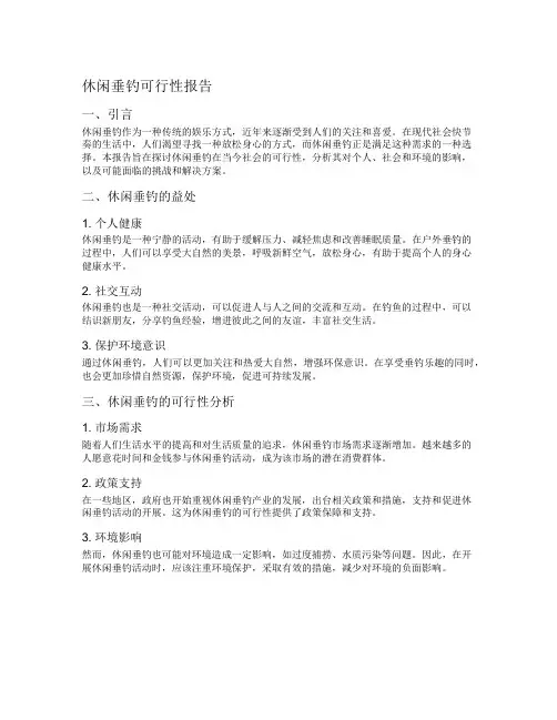 休闲垂钓可行性报告