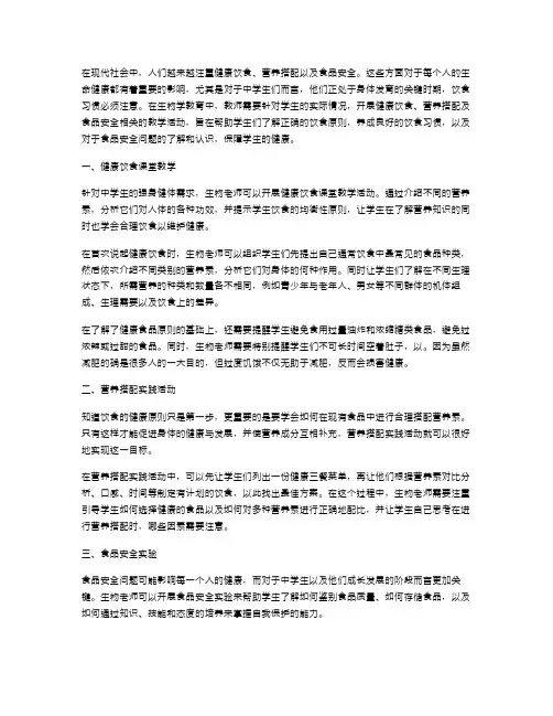 “健康饮食、营养搭配、食品安全”中学生物教案