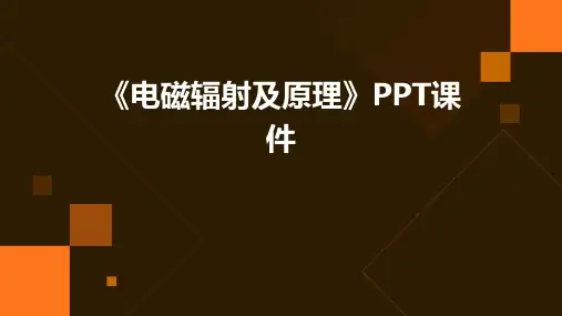 《电磁辐射及原理》课件