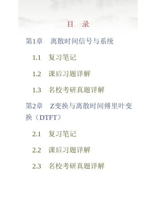 (NEW)程佩青《数字信号处理教程》(第4版)笔记和课后习题(含考研真题)详解