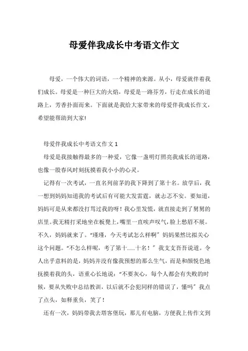 (中考作文)母爱伴我成长中考语文作文