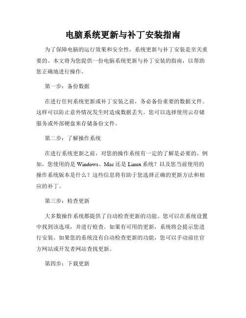 电脑系统更新与补丁安装指南