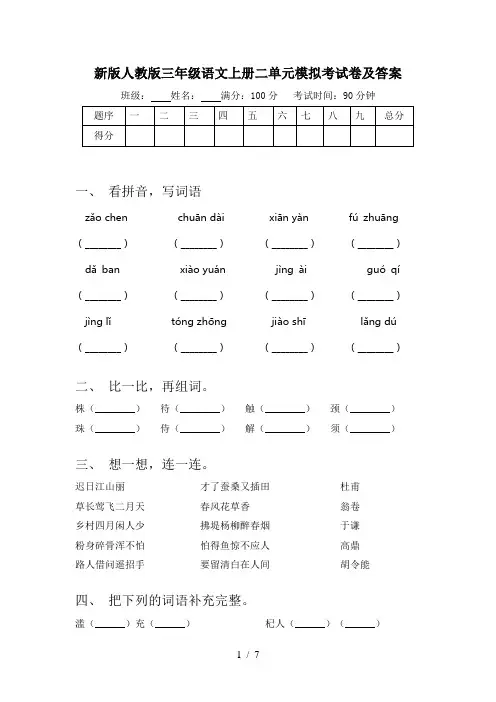 新版人教版三年级语文上册二单元模拟考试卷及答案