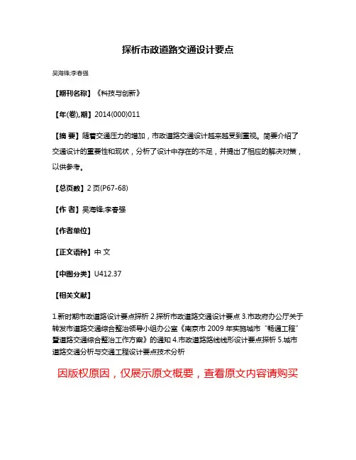 探析市政道路交通设计要点
