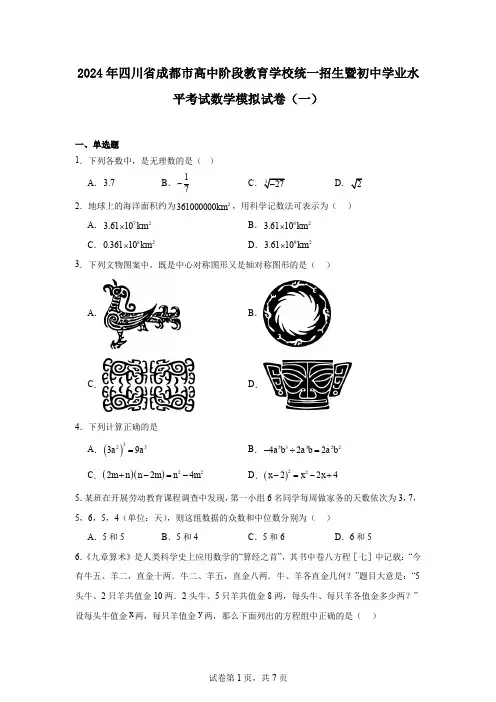 2024年四川省成都市高中阶段教育学校统一招生暨初中学业水平考试数学模拟试卷(一)