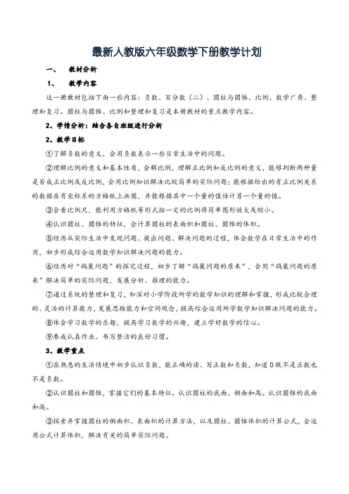 最新人教版六年级数学下册教学计划