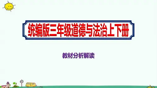 2021春小学三年级上下册道德与法治教材分析解读教学课件统编版