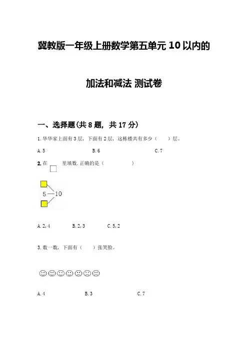 冀教版一年级上册数学第五单元-10以内的加法和减法-测试卷附参考答案(完整版)