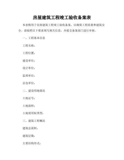 房屋建筑工程竣工验收备案表