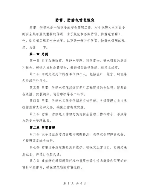 防雷、防静电管理规定（三篇）