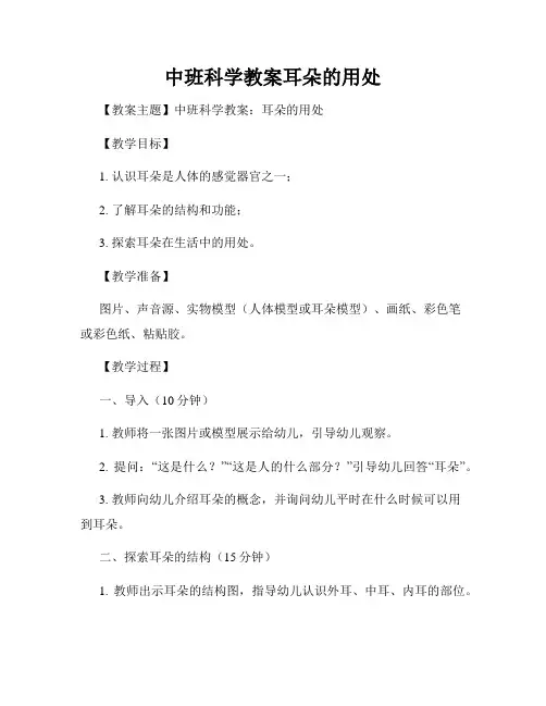 中班科学教案耳朵的用处