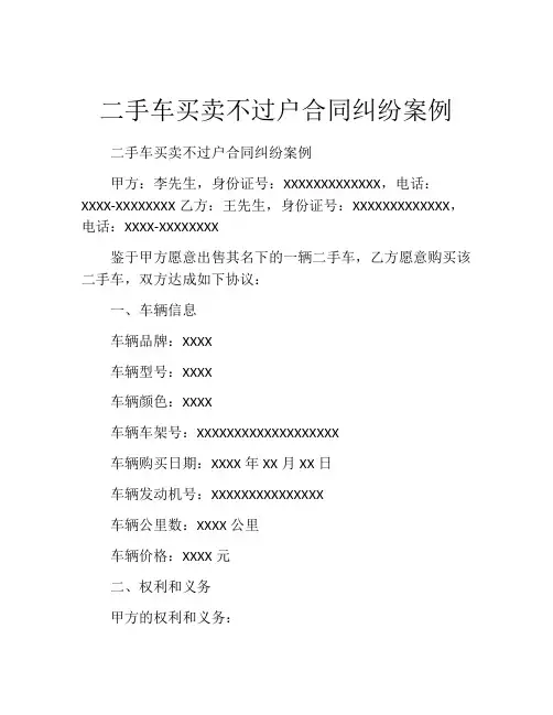 二手车买卖不过户合同纠纷案例