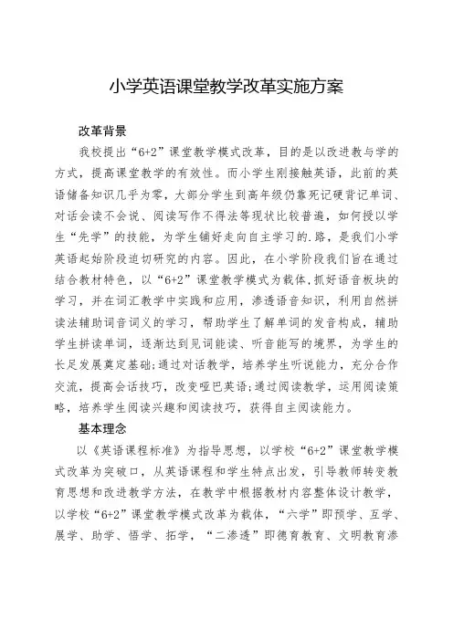 小学英语课堂教学改革实施方案