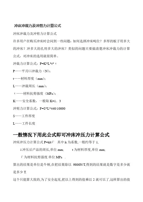 冲床冲裁力及冲剪力计算公式