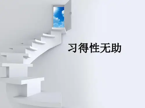 习得性无助PPT精品文档