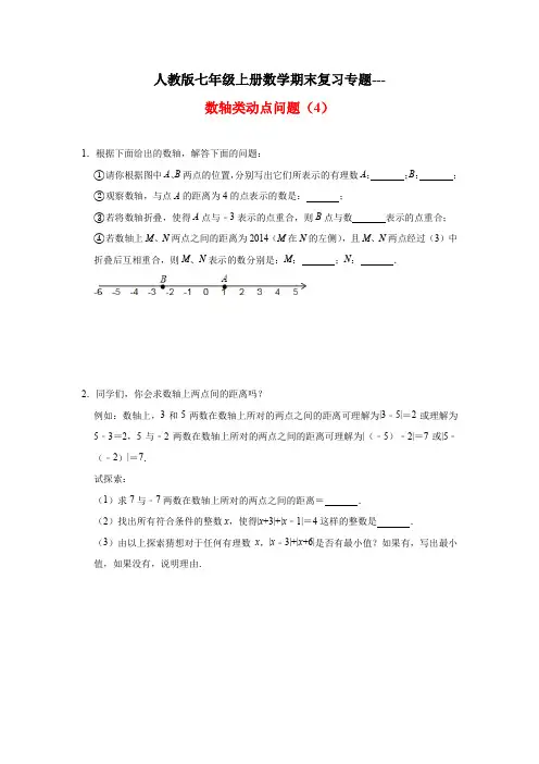 人教版七年级上册数学期末复习专题---数轴类动点问题(4)