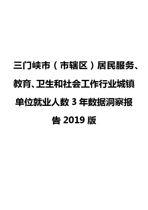 三门峡市(市辖区)居民服务、教育、卫生和社会工作行业城镇单位就业人数3年数据洞察报告2019版