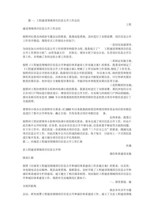 工程建设领域项目信息公开总结