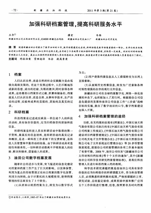 加强科研档案管理,提高科研服务水平
