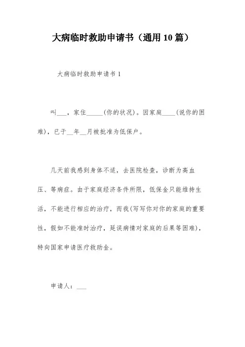 大病临时救助申请书(通用10篇)