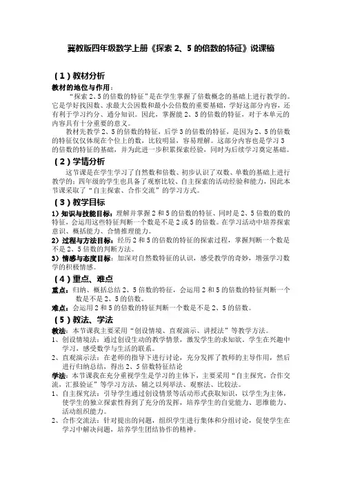 冀教版四年级数学上册《探索2、5的倍数的特征》说课稿