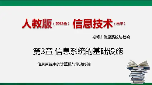 人教版必修231信息系统中的计算机与移动终端课件(共20张)