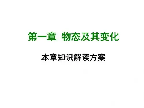 北师大版物理八年级上册全册知识解读ppt课件
