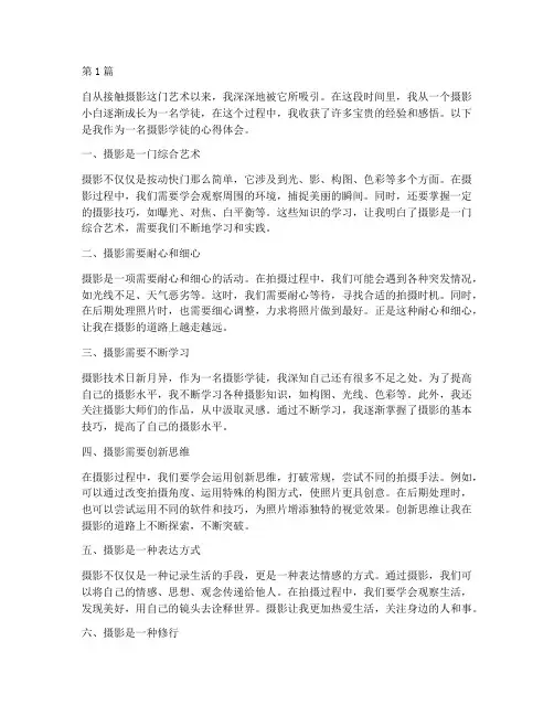 摄影学徒感悟心得体会(3篇)