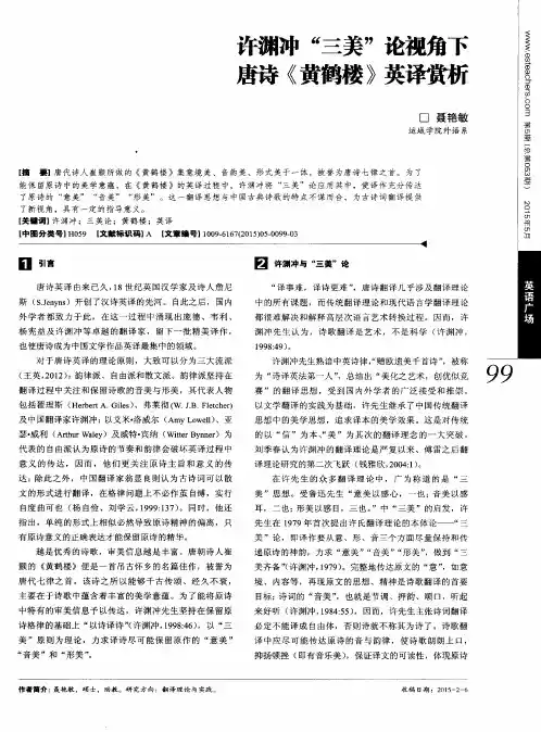 许渊冲＂三美＂论视角下唐诗《黄鹤楼》英译赏析