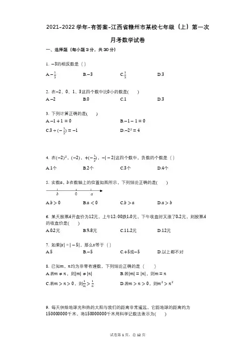 2021-2022学年-有答案-江西省赣州市某校七年级(上)第一次月考数学试卷