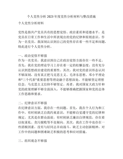 个人党性分析 2023年度党性分析材料与整改措施