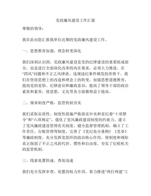 党政廉风建设工作汇报